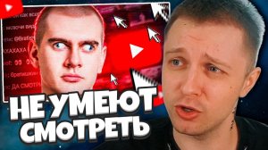 СТИНТ СМОТРИТ: СТРИМЕРЫ НЕ УМЕЮТ СМОТРЕТЬ ВИДЕО