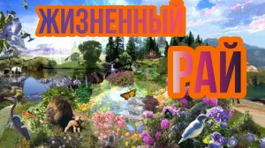 ЖИЗНЕННЫЙ РАЙ. Песни для души.