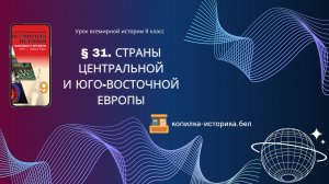 § 31. Страны Центральной и Юго-Восточной Европы