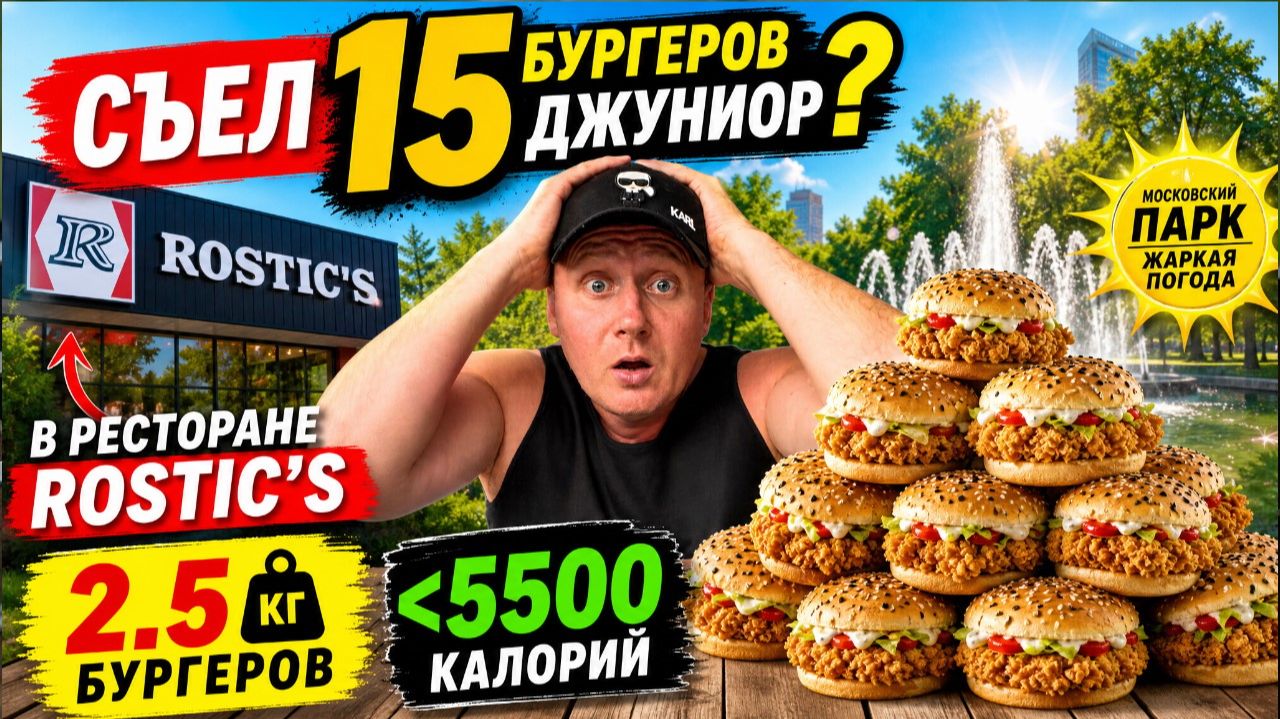 СЪЕЛ 15 БУРГЕРОВ ?   ШЕФ_БУРГЕР ДЖУНИОР |  ROSTIC*S | #vlog