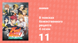 В поисках божественного рецепта 4 сезон 11 серия «Песнь надежды» (аниме-сериал, 2015)