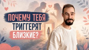 Корень боли, который ты не замечаешь. Тебя цепляют люди не случайно #самоисследование #триггеры