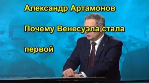 Александр Артамонов Почему Венесуэла стала первой
