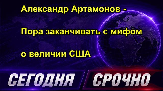 Александр Артамонов Пора заканчивать с мифом о величии США