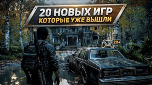 20 НОВЫХ ИГР которые УЖЕ ВЫШЛИ в 2026 году