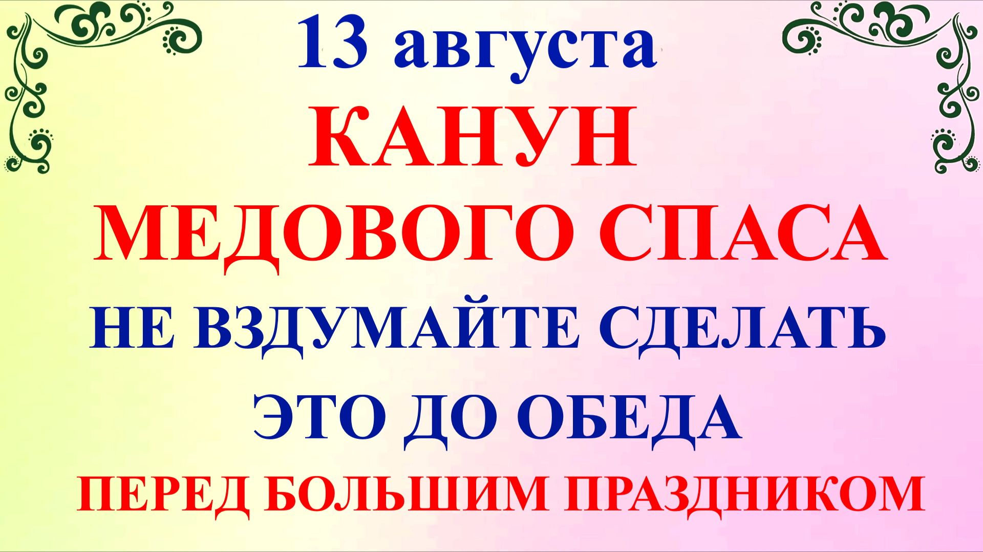 13 августа Евдокимов День. Канун Медового Спаса. Что нельзя делать 13 августа. Традиции и приметы