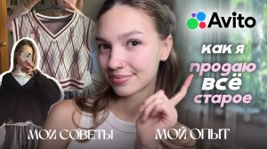 Продала ПОЛОВИНУ ГАРДЕРОБА после расхламления на Авито | часть 2