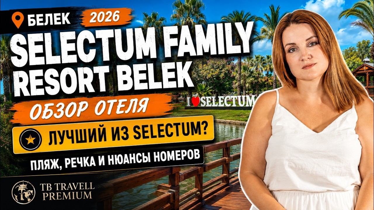 Selectum Family Resort Belek 5★ — самый гармоничный Selectum? Пляж, речка, аквапарк и нюансы номеров