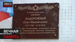 Мемориальную доску участнику СВО Олегу Задорожному открыли в Балашихе