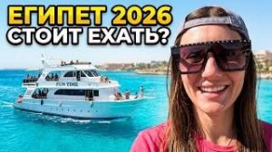 ХУРГАДА 2026: Дайвинг, ШОК-цены и морская прогулка