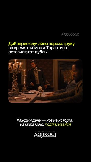 А вы замечали раньше, что в этой сцене ДиКаприо действительно ранен?