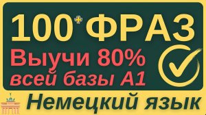 НЕМЕЦКИЙ ЯЗЫК С НУЛЯ ЗА НЕДЕЛЮ 🇩🇪 ВСЕ 7 УРОКОВ КУРС А1 ФРАЗЫ ДЛЯ НАЧИНАЮЩИХ (на базе грамматики)