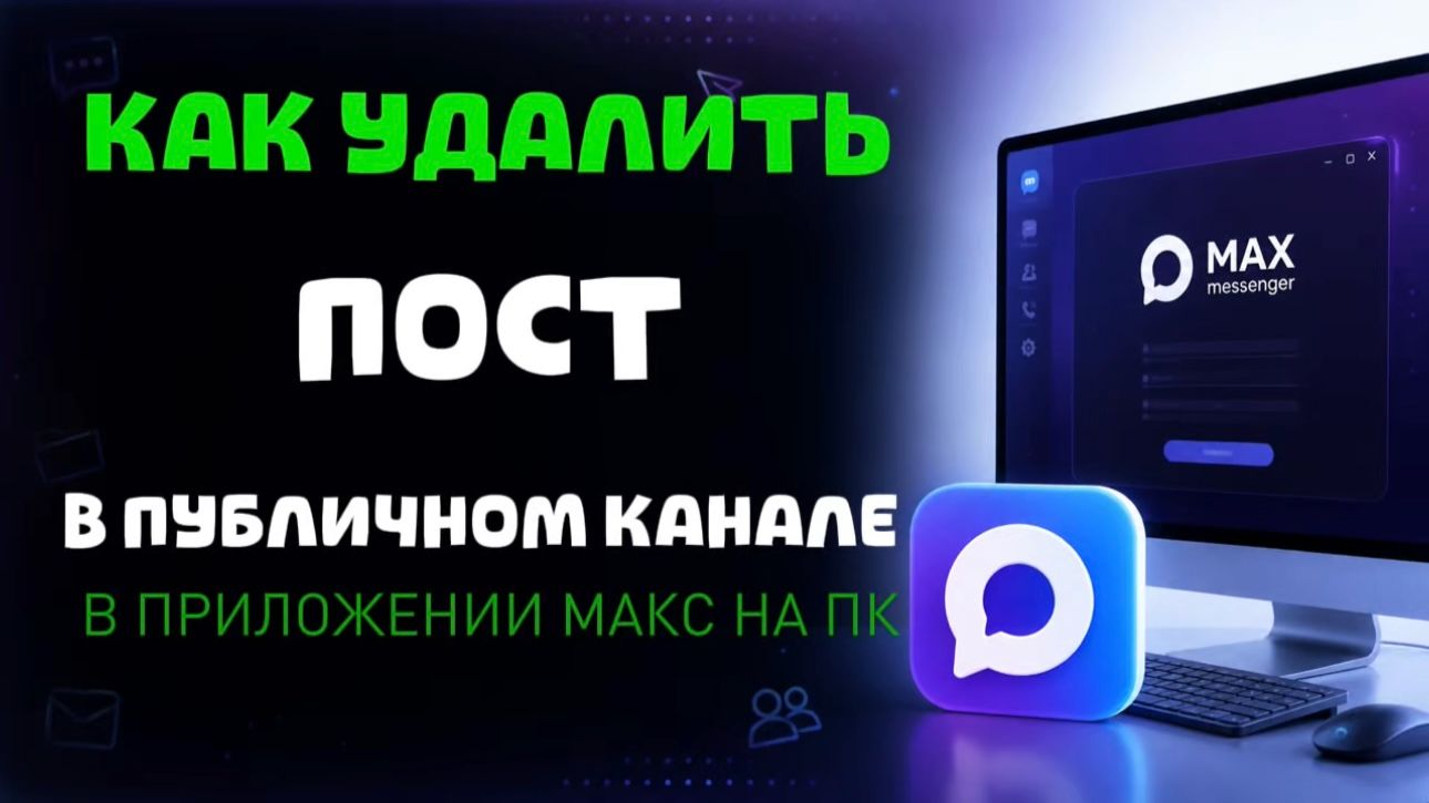Как удалить пост в публичном канале в максе на пк?