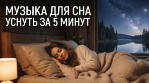 музыка для сна успокаивающая музыка для сна усыпляющая музыка для сна музыка для сна усыпляющая Ч 4