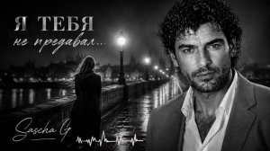 Песня - исповедь. «Я тебя не предавал». До слëз