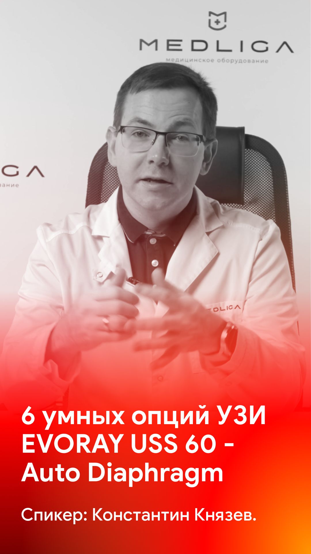 Auto Diaphragm - автоматическая оценка подвижности диафрагмы на EVORAY USS 60