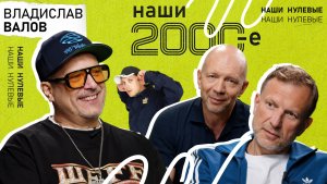 Владислав «ШEFF» Валов: «Мы стали в Германии символом свободы» | Наши 2000-е
