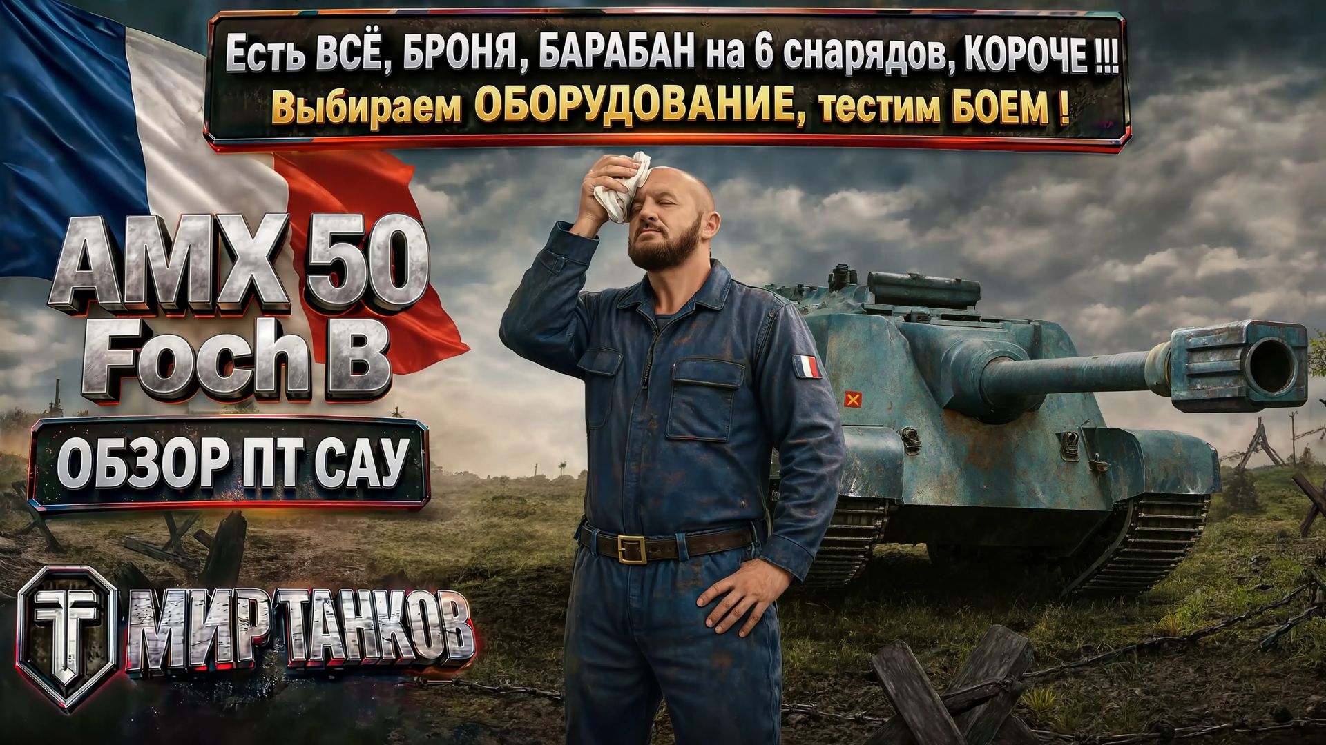 AMX 50 Foch B обзор французской ПТ САУ, выбор правильного оборудования, тест боем, делаем выводы