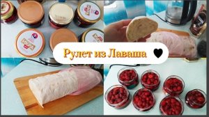 Накрутила Рулет из Лаваша/Закрыла Варенье.06.08.2026
