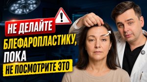 Блефаропластика ВАМ НЕ ПОМОЖЕТ! Когда нужна эндоскопическая подтяжка