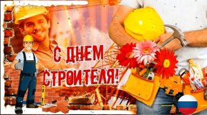 С ДНЁМ СТРОИТЕЛЯ! КРАСИВОЕ МУЗЫКАЛЬНОЕ ПОЗДРАВЛЕНИЕ