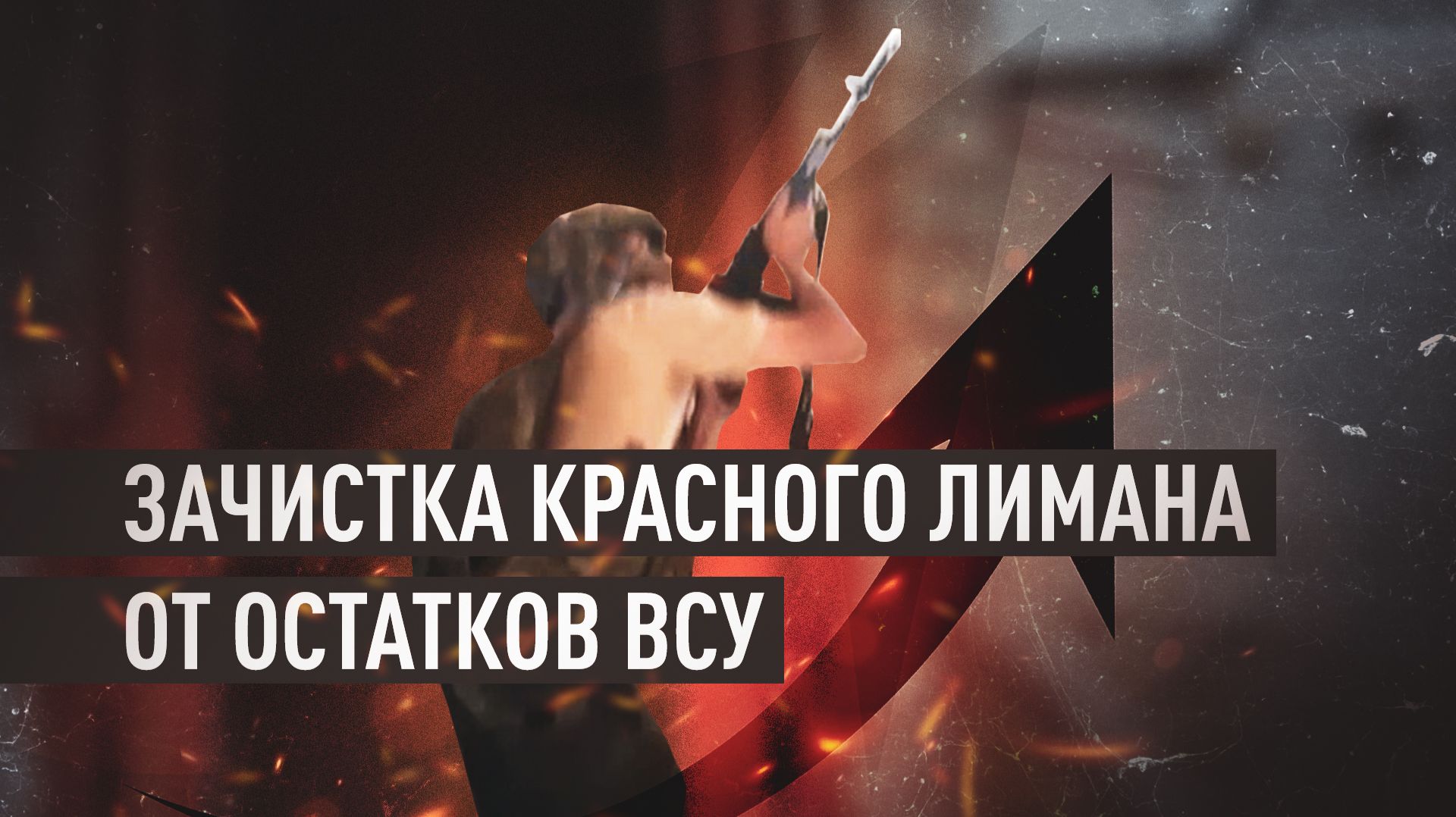 Военкор RT: ВС РФ завершают освобождение Красного Лимана