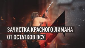 Военкор RT: ВС РФ завершают освобождение Красного Лимана