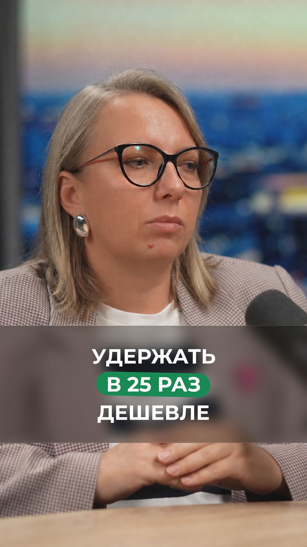 Удержать в 25 раз дешевле
