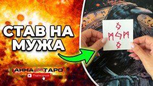 Руны Привлекают Серьёзных Мужчин — Полный Разбор Става