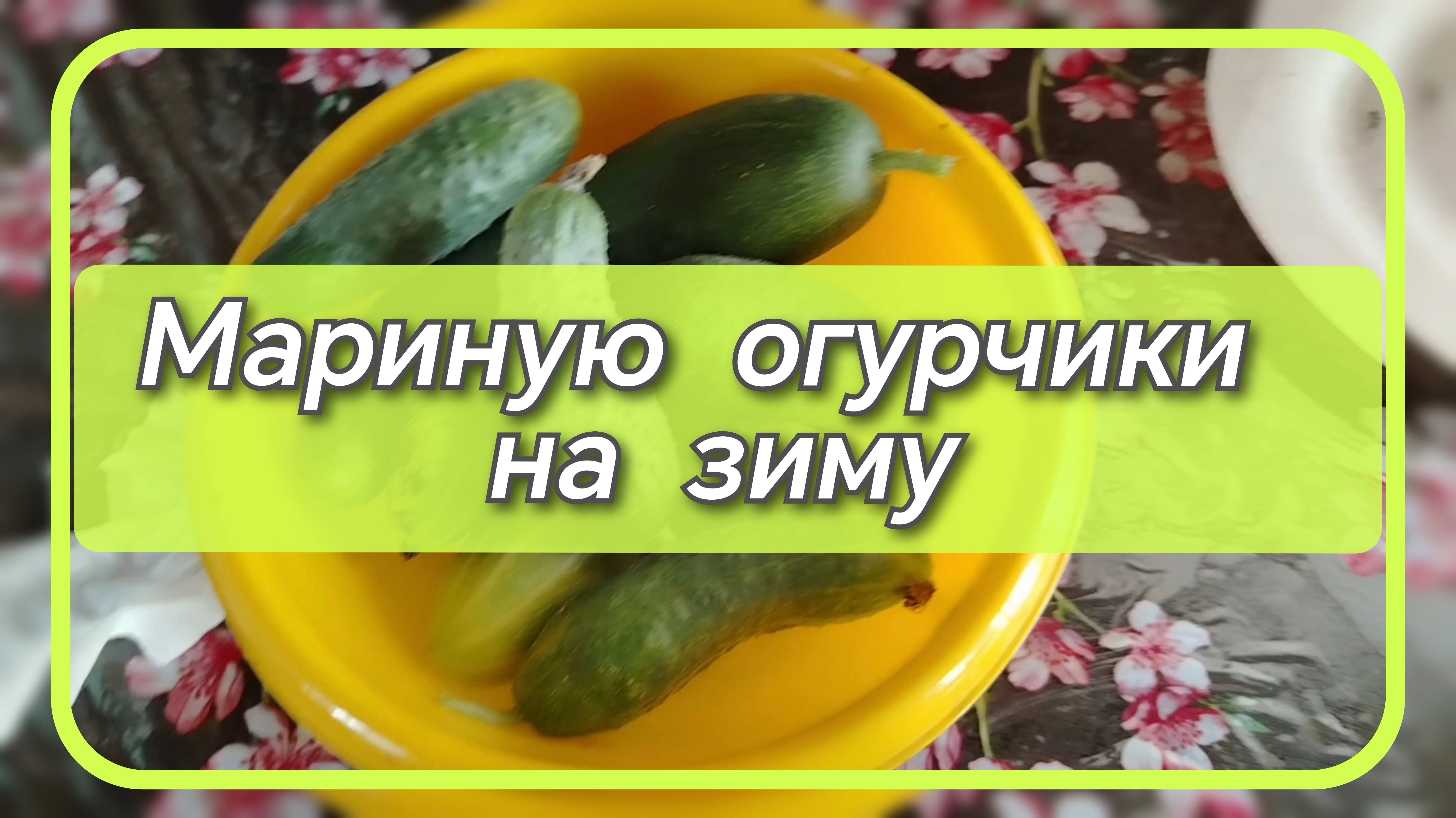 Мариную огурчики на зиму