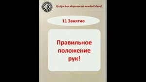 Правильное положение  рук Цигун 05