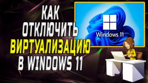 Как отключить виртуализацию в windows 11