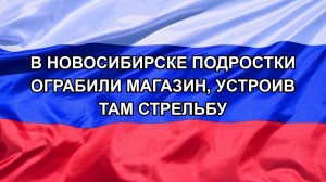 |Н. РФ| В Новосибирске подростки ограбили магазин, устроив там стрельбу