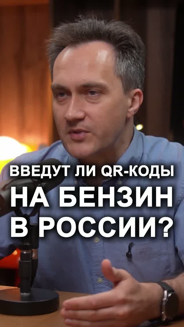 ВВЕДУТ ЛИ QR-КОДЫ НА ТОПЛИВО? Переходите в профиль и смотрите полный выпуск