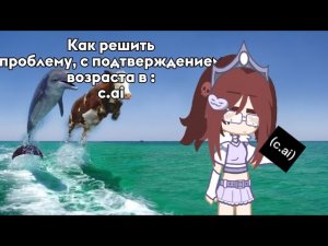 ー 3 способа как обойти проблему в c.ai с возрастом! ー (Способы могут перестать работать!)