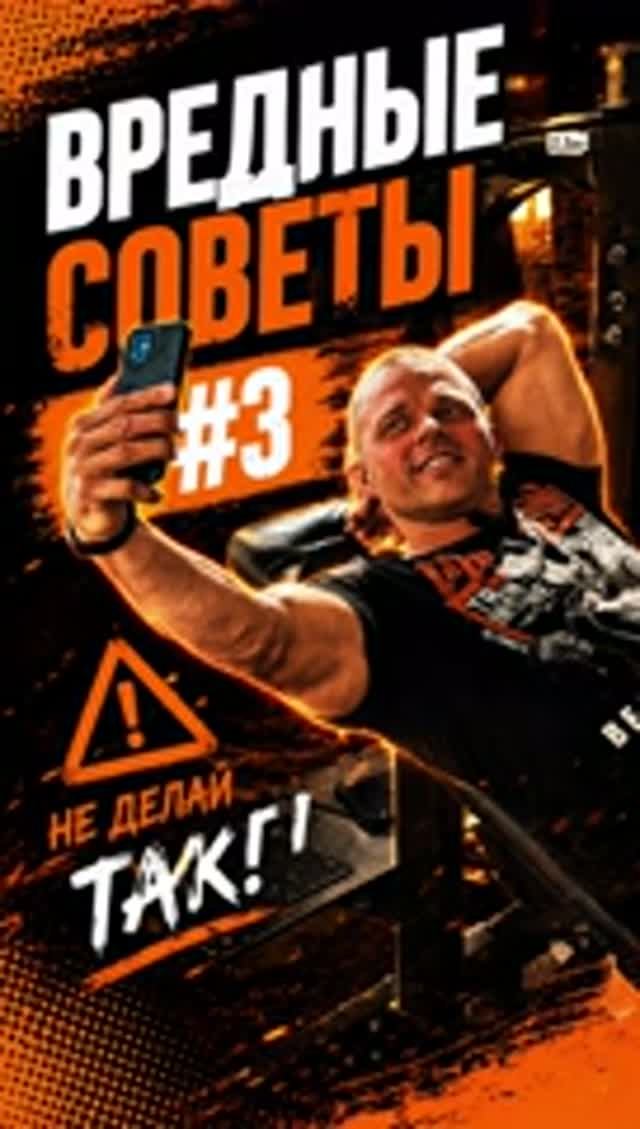Вредные советы №3 #советы #какнакачаться #фитнес