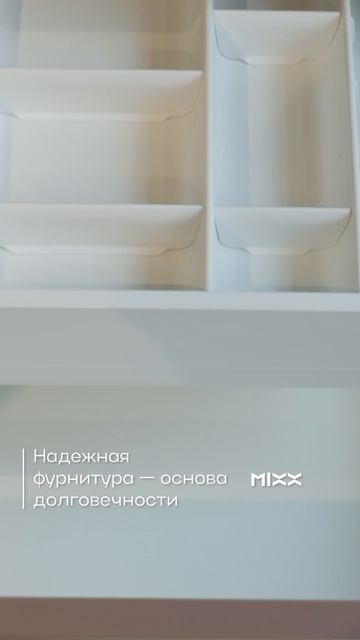 MIXX: Качество в каждой детали! ✨