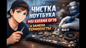 🔥 MSI Katana GF76 — Чистка от пыли и замена термопасты
