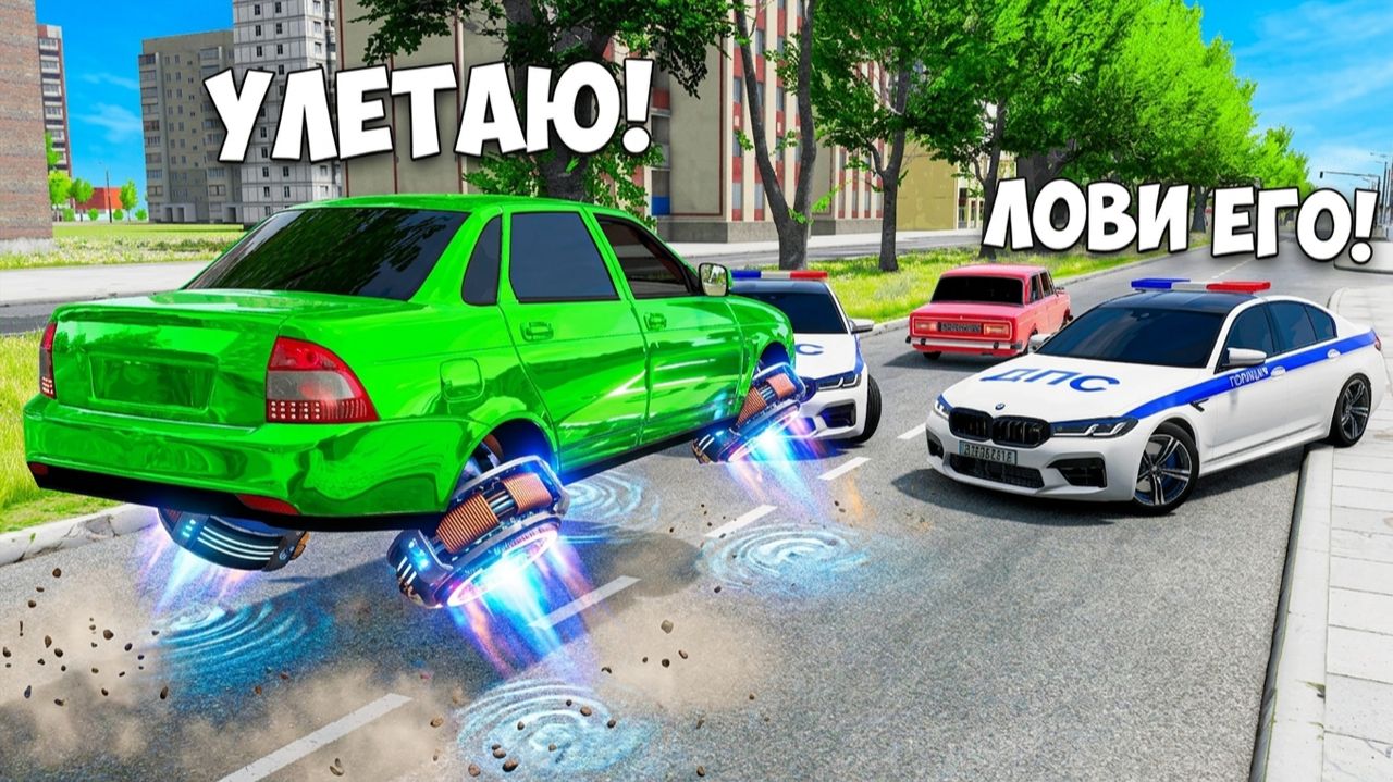 ОБМАНУЛ ГЛУПЫХ КОПОВ И УГНАЛ ЛЕТАЮЩУЮ ПРИОРУ ! БИТВА ВОРОВ ПРОТИВ КОПОВ В BEAMNG DRIVE!