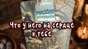 Что у него на сердце к тебе