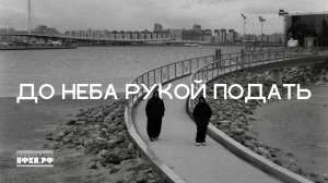 Сергей Бобунец, Никита Бобунец - До неба рукой подать