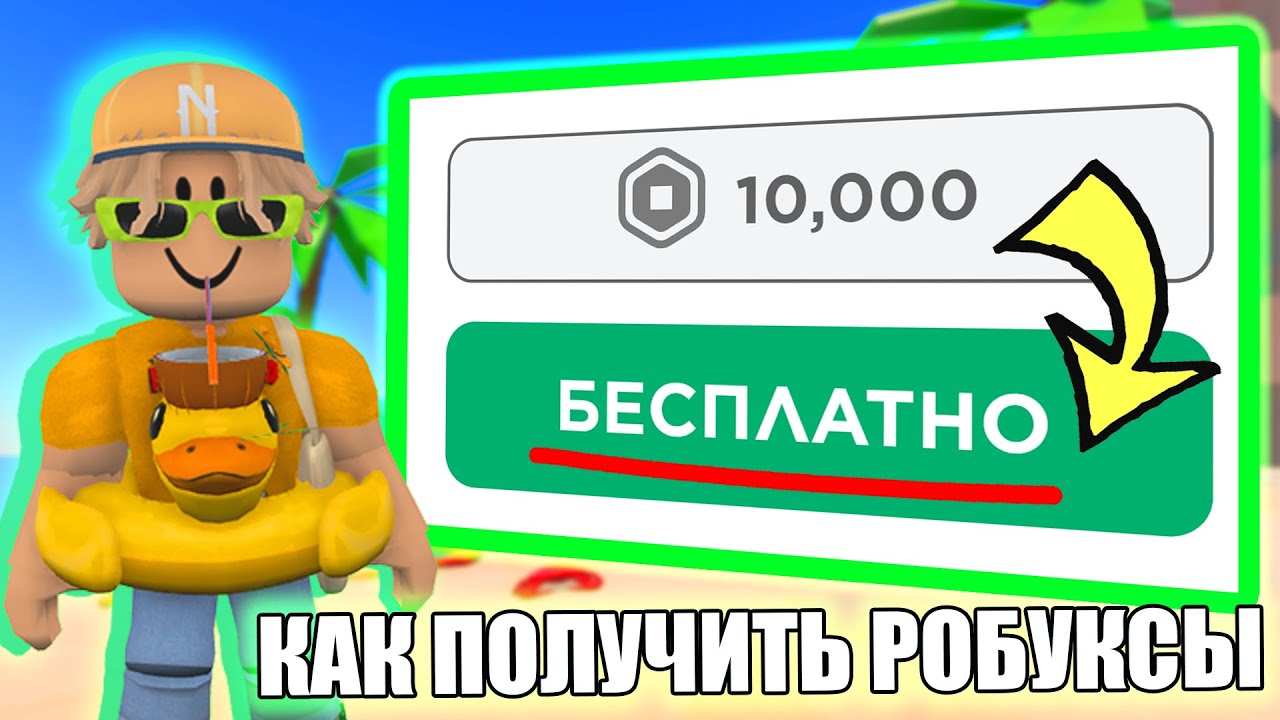 КАК ПОЛУЧИТЬ РОБУКСЫ БЕСПЛАТНО! 5000 РОБУКСОВ БЕСПЛАТНО!