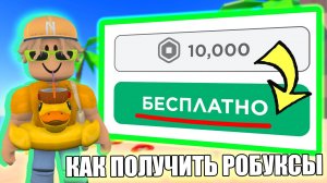КАК ПОЛУЧИТЬ РОБУКСЫ БЕСПЛАТНО! 5000 РОБУКСОВ БЕСПЛАТНО!