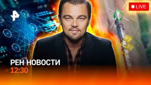 Турция загнала ЕС в тупик / Штраф от нейросети / Война за пляжи / РЕН Новости 12:30, 07.08.2026