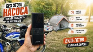Мой незаменимый помощник для дальних мотопутешествий — ASMAX T40: компрессор + Powerbank + фонарь