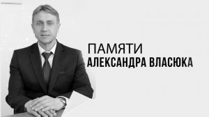 Памяти Александра Власюка.  Эфир: 07-08-2026