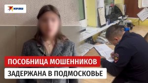 Задержана пособница мошенников, заставлявших людей поджигать квартиры