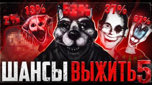 ШАНСЫ ВЫЖИТЬ В АНАЛОГОВОМ ХОРРОРЕ 5