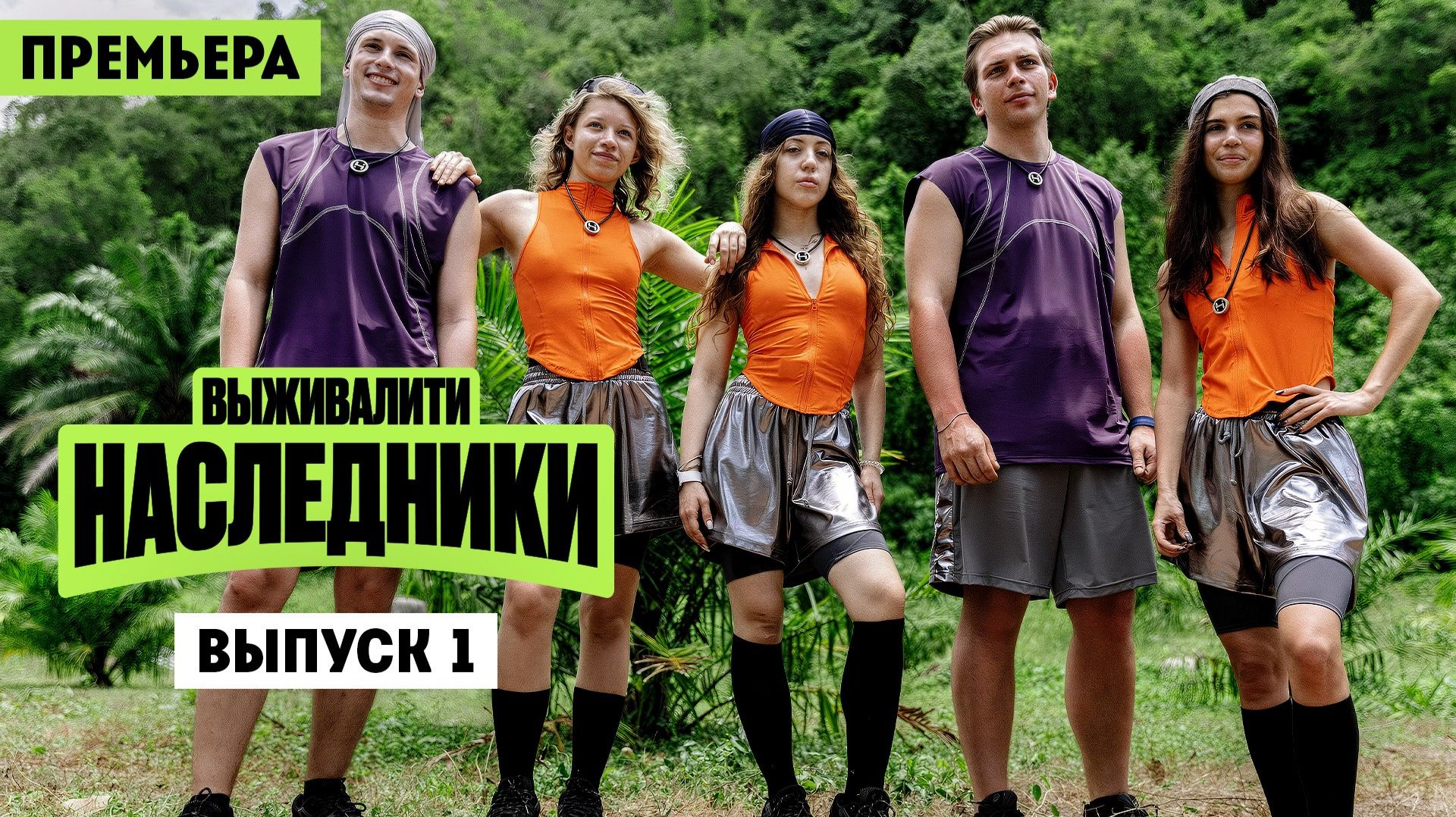 Выживалити. Наследники, 2 сезон, 1 выпуск
