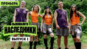Выживалити. Наследники, 2 сезон, 1 выпуск